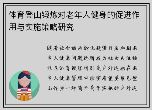 体育登山锻炼对老年人健身的促进作用与实施策略研究