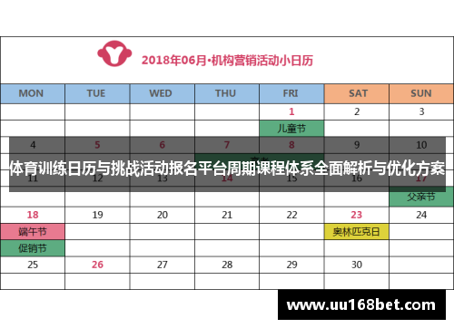 体育训练日历与挑战活动报名平台周期课程体系全面解析与优化方案