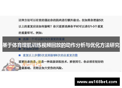 基于体育增肌训练视频回放的动作分析与优化方法研究
