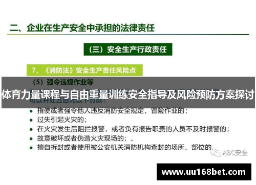 体育力量课程与自由重量训练安全指导及风险预防方案探讨
