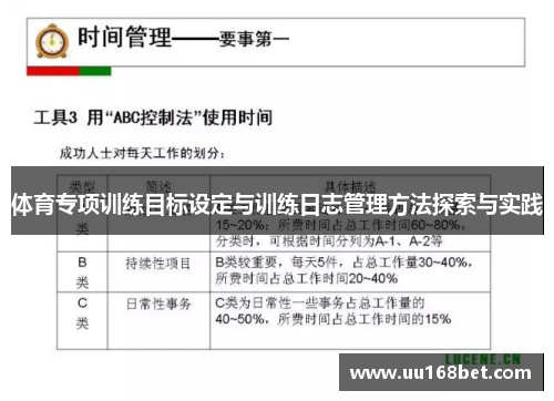 体育专项训练目标设定与训练日志管理方法探索与实践